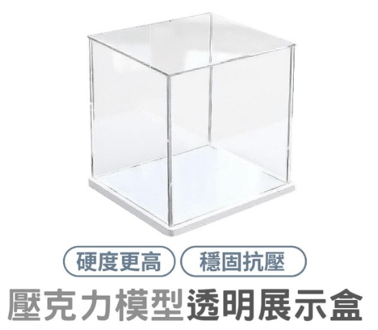 壓克力展示盒 展示櫃 防塵盒 壓克力展示 模型盒 公仔展示盒 GK 展示 公仔展示盒 公仔收 納盒 盲盒收納 公仔盒 盲盒展示盒